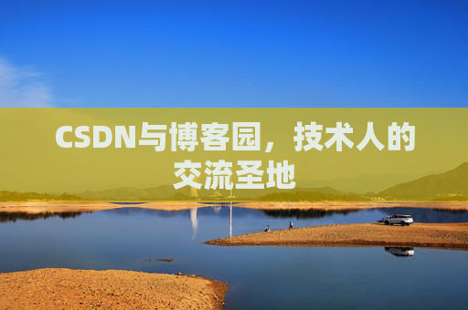 CSDN与博客园，技术人的交流圣地
